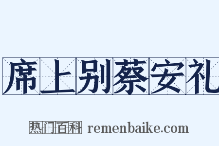 席上别蔡安礼是什么意思的图片